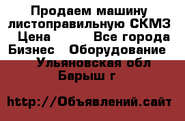 Продаем машину листоправильную СКМЗ › Цена ­ 100 - Все города Бизнес » Оборудование   . Ульяновская обл.,Барыш г.